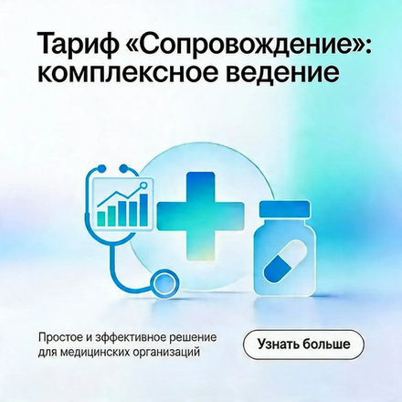 Тариф «Сопровождение»: комплексное ведение