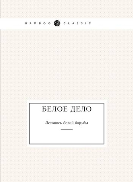 Белое дело. Летопись белой борьбы | Нет автора