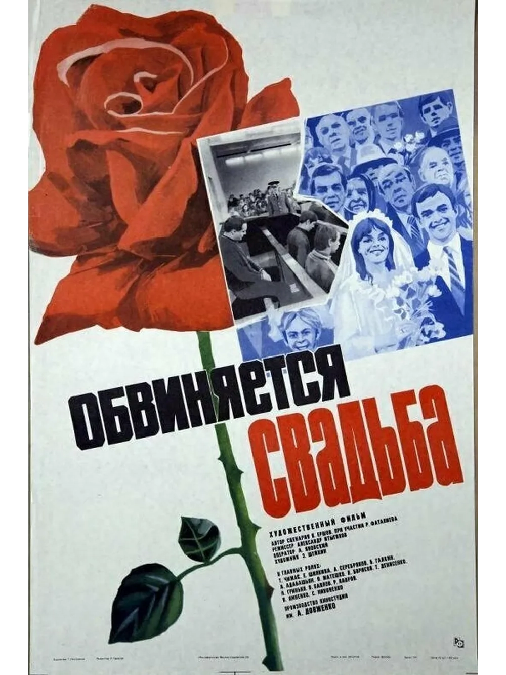 Обвиняется свадьба (1986) (DVD-R)