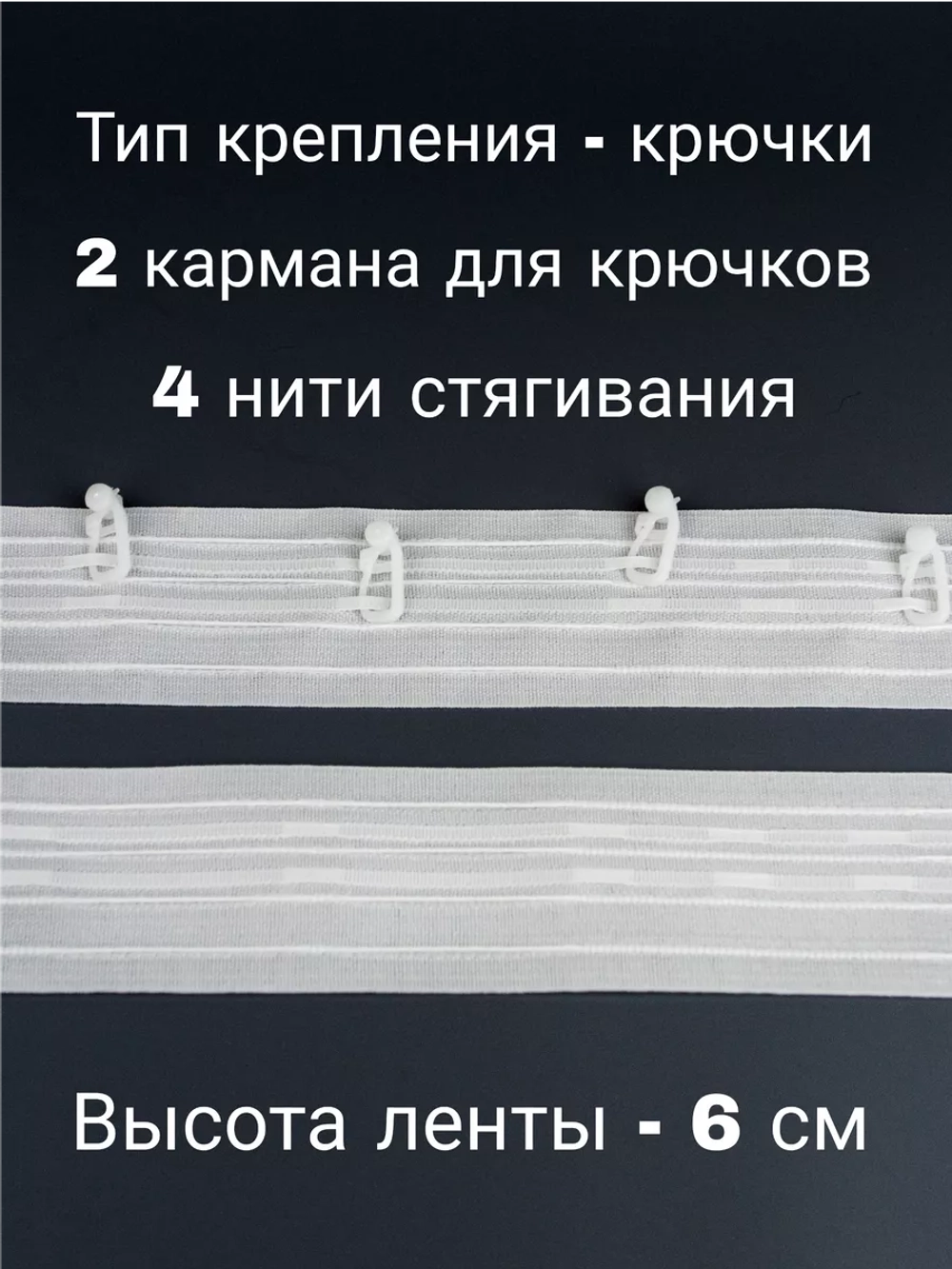 Шторная лента /Бантовая складка