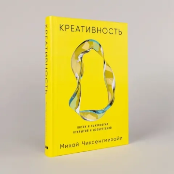 Креативность: Поток и психология открытий и изобретений