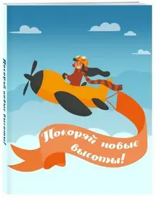 Блокнот. Девочки (Покоряй новые высоты!)