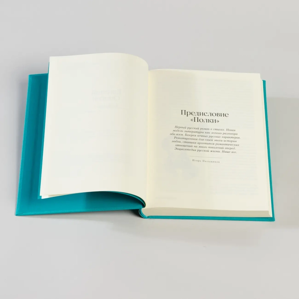 Евгений Онегин. Повести покойного Ивана Петровича Белкина. Пиковая дама