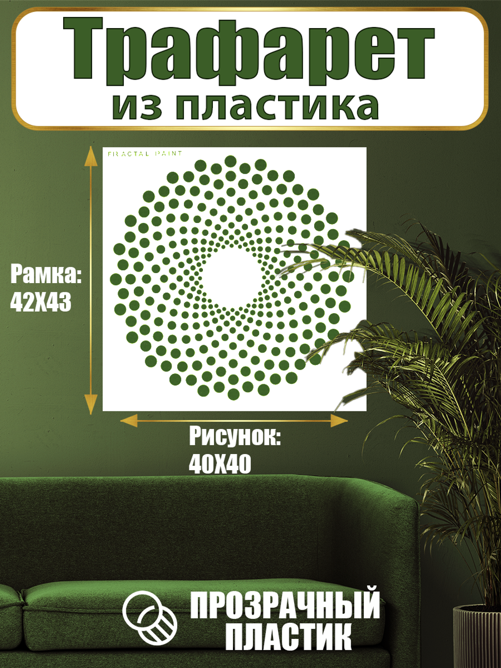 Трафарет для стен из пластика многоразовый 071