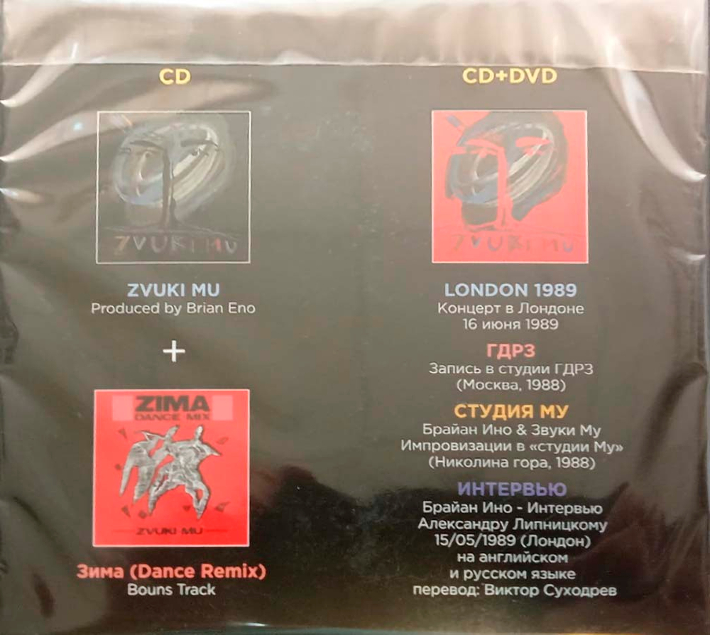 Звуки Му / Звуки Му (2CD+DVD)