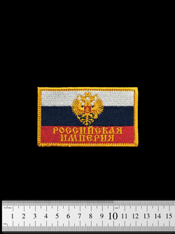 Шеврон Флаг Российская Империя вышивка 5,5х9 см