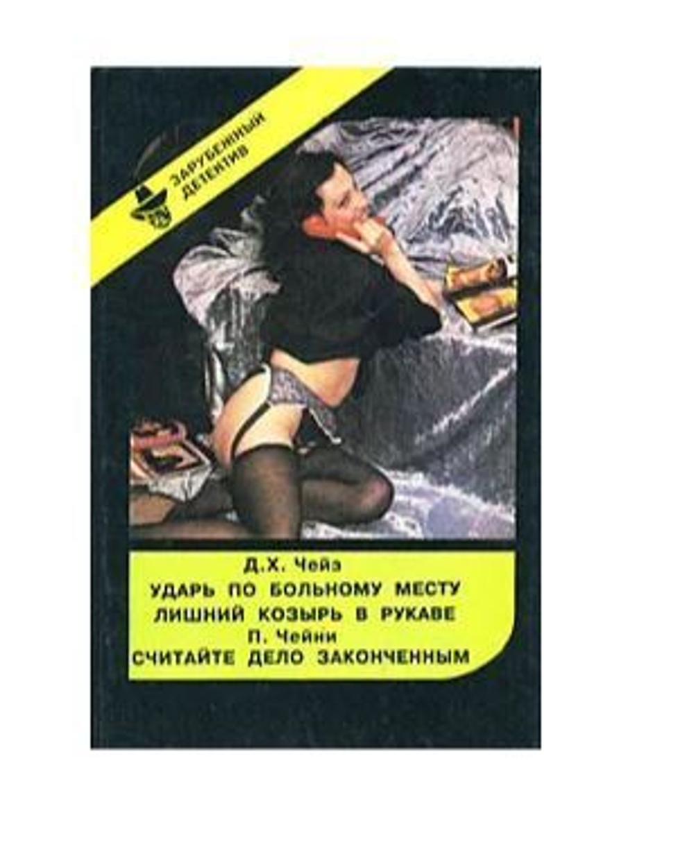 Ударь по больному месту. Лишний козырь в рукаве. Считайте дело законченным