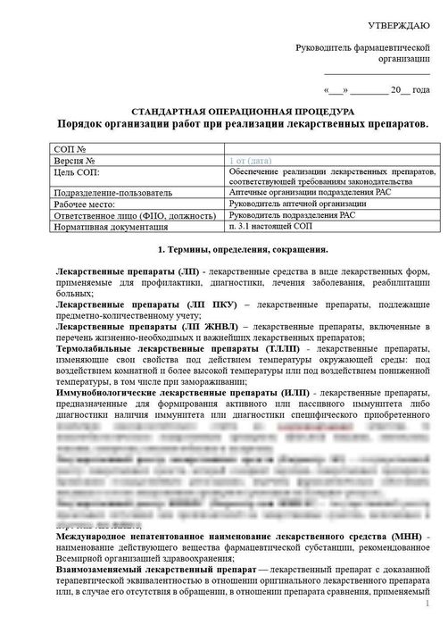 СОП Реализация лекарственных препаратов в аптеке_1