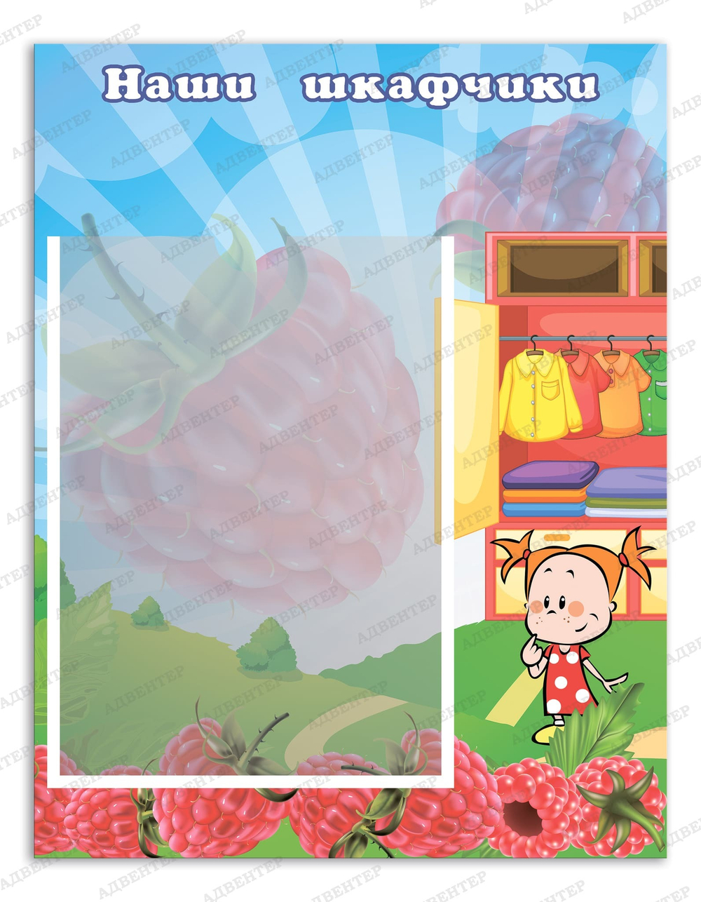 Табличка Наши шкафчики с карманом А4 Малинки 069