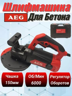 Угловая шлифовальная машинка по бетон AEG