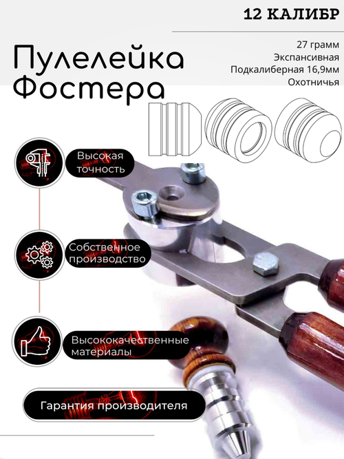 ПУЛЕЛЕЙКА аналог КОЛПАЧОК Фостера , Нейслера 12 подкалиберная