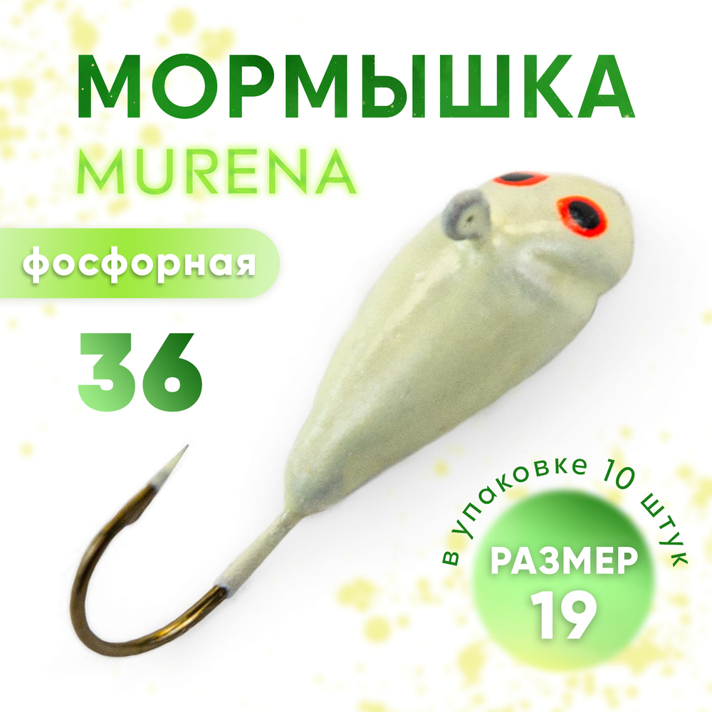 Мормышка фосфорная Murena