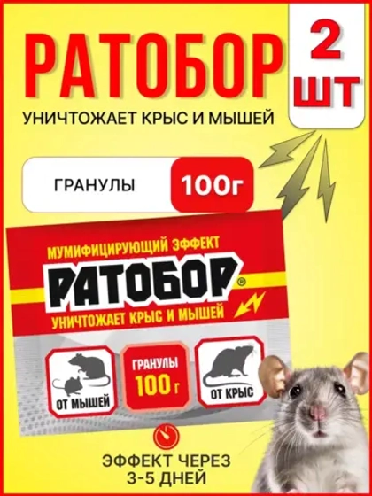 Ратобор отрава от крыс и мышей гранулы 100г *2шт