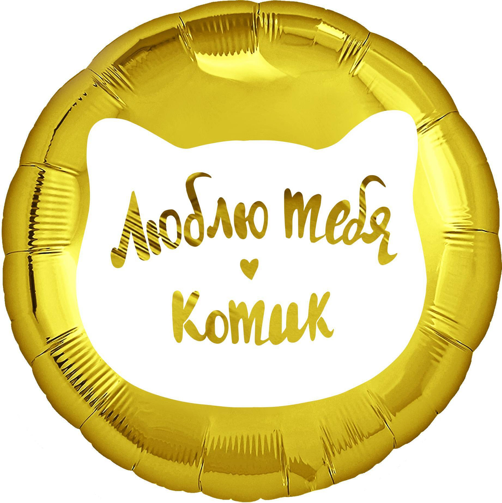 Круг, Люблю тебя, Котик, Золото, 46см