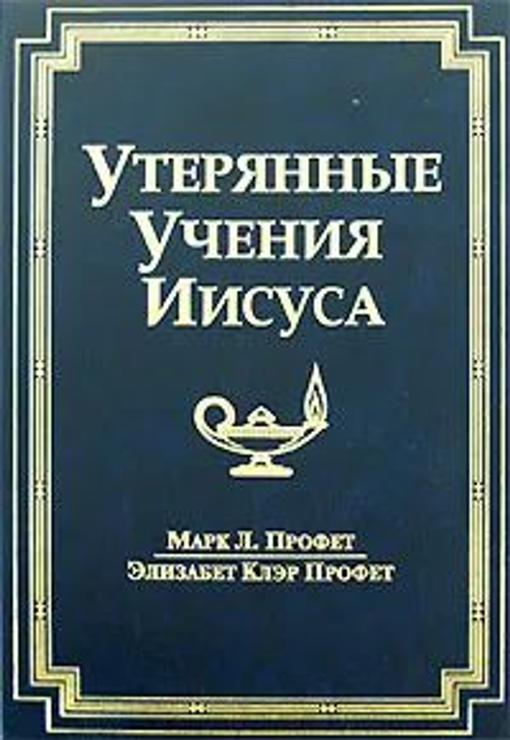 Утерянные Учения Иисуса