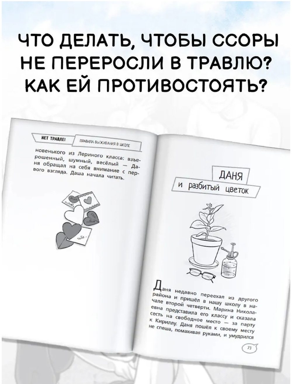 Нет травле! Правила выживания в школе