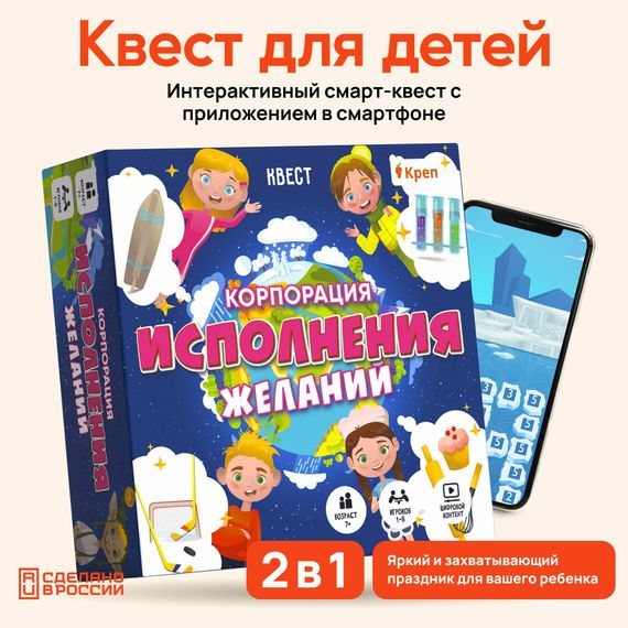 Смарт квест &quot;Корпорация исполнения желаний&quot; 7+