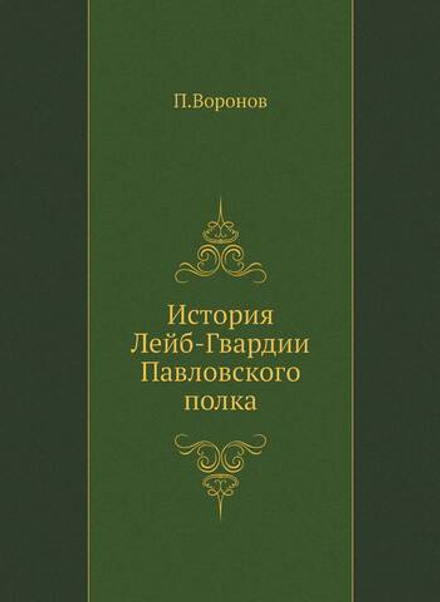 История Лейб-Гвардии Павловского полка | П.Воронов