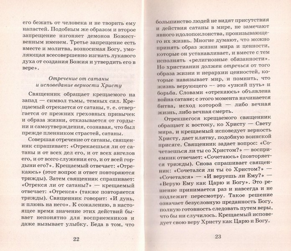Крещается раб Божий… Огласительные беседы перед Таинством Святого Крещения