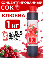 Сок концентрированный клюквенный без сахара 1 кг