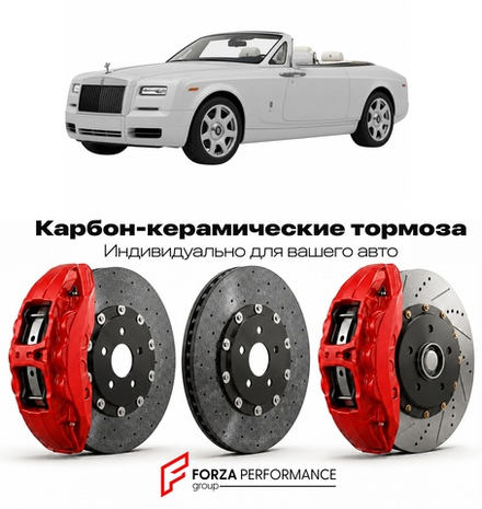 Карбон-керамическая тормозная система для Rolls-Royce Phantom Drophead Coupe 2007-2016 Роллс-Ройс