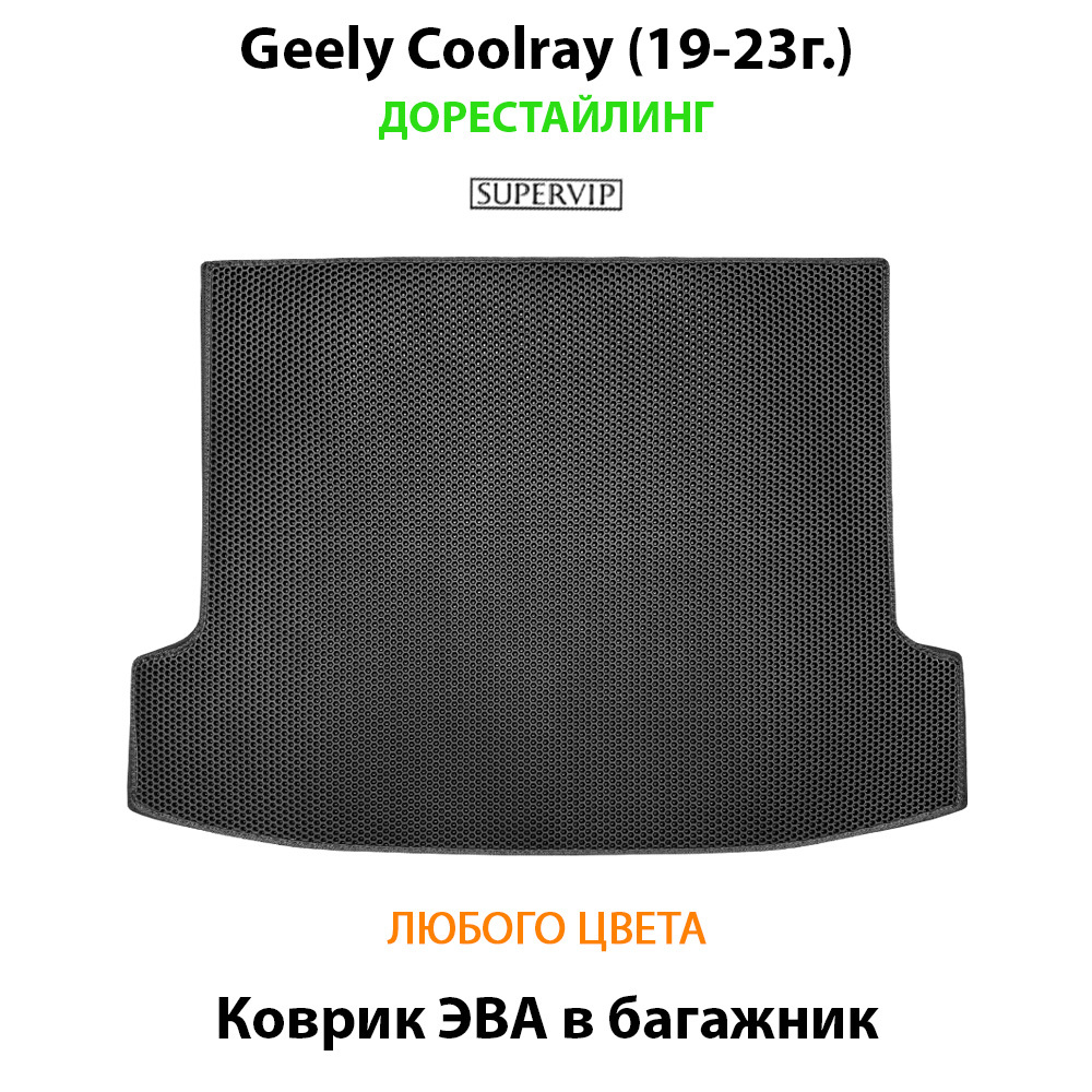 Коврик ЭВА в багажник авто для Geely Coolray I (19-н.в.)