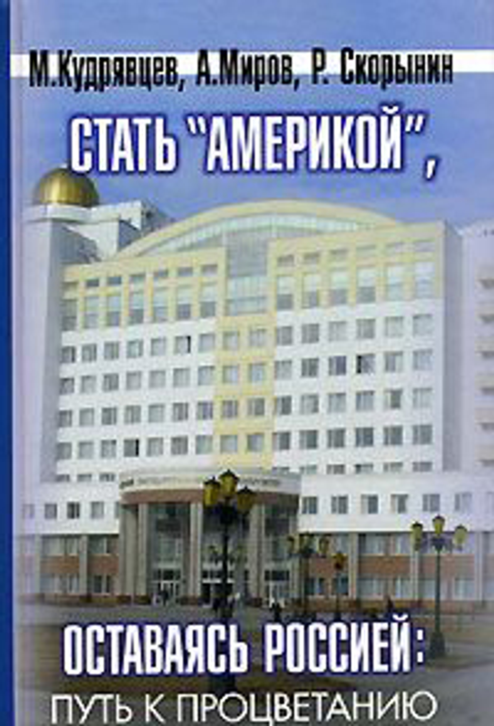 Стать "Америкой", оставаясь Россией: путь к процветанию