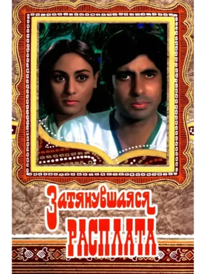Затянувшаяся расплата (1973) (DVD-R)