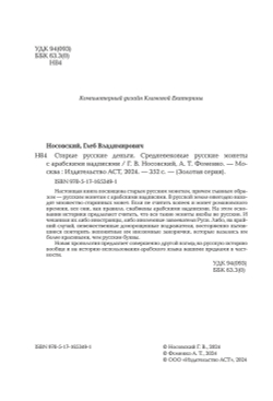Носовский Г.В, Фоменко А.Т. &lt;&lt;Старые русские деньги. Средневековые русские монеты с арабскими надписями&gt;&gt;