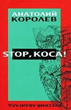 Stop, коса !
