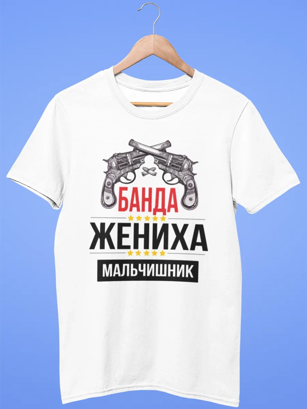 Футболка Мальчишник