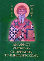 Акафист святителю Спиридону Тримифунтскому