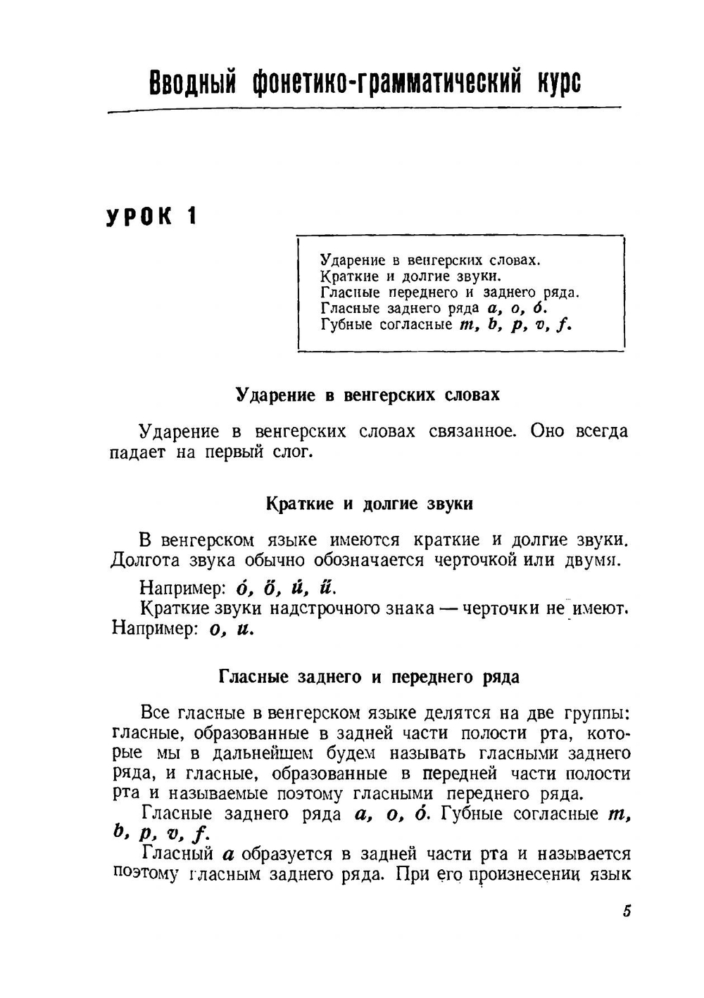 Учебник венгерского языка | В.С. Иванов