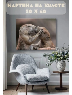Картина на стену 40 X 50 Любовь животные