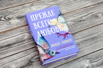 Прежде всего любовь