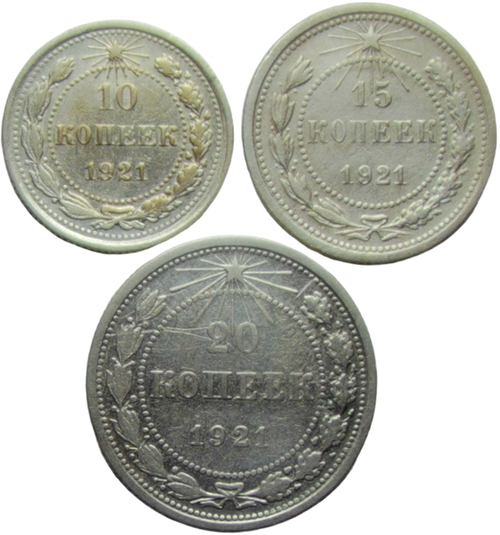 Набор монет СССР 1921 года (3 монеты) 10, 15 и 20 копеек (VF)
