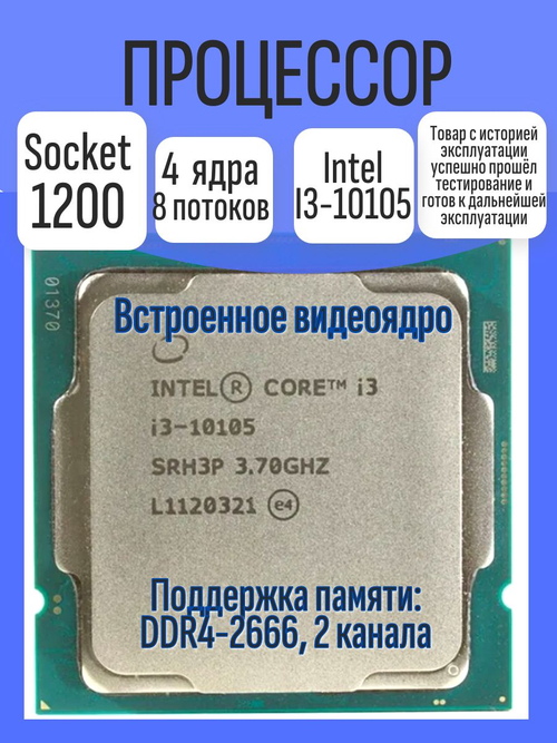S-1200 Процессор Intel Core i3-10105