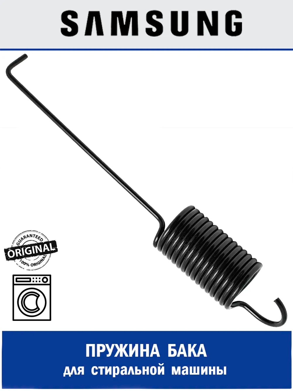 Пружина бака для стиральной машины - DC61-01279A Samsung