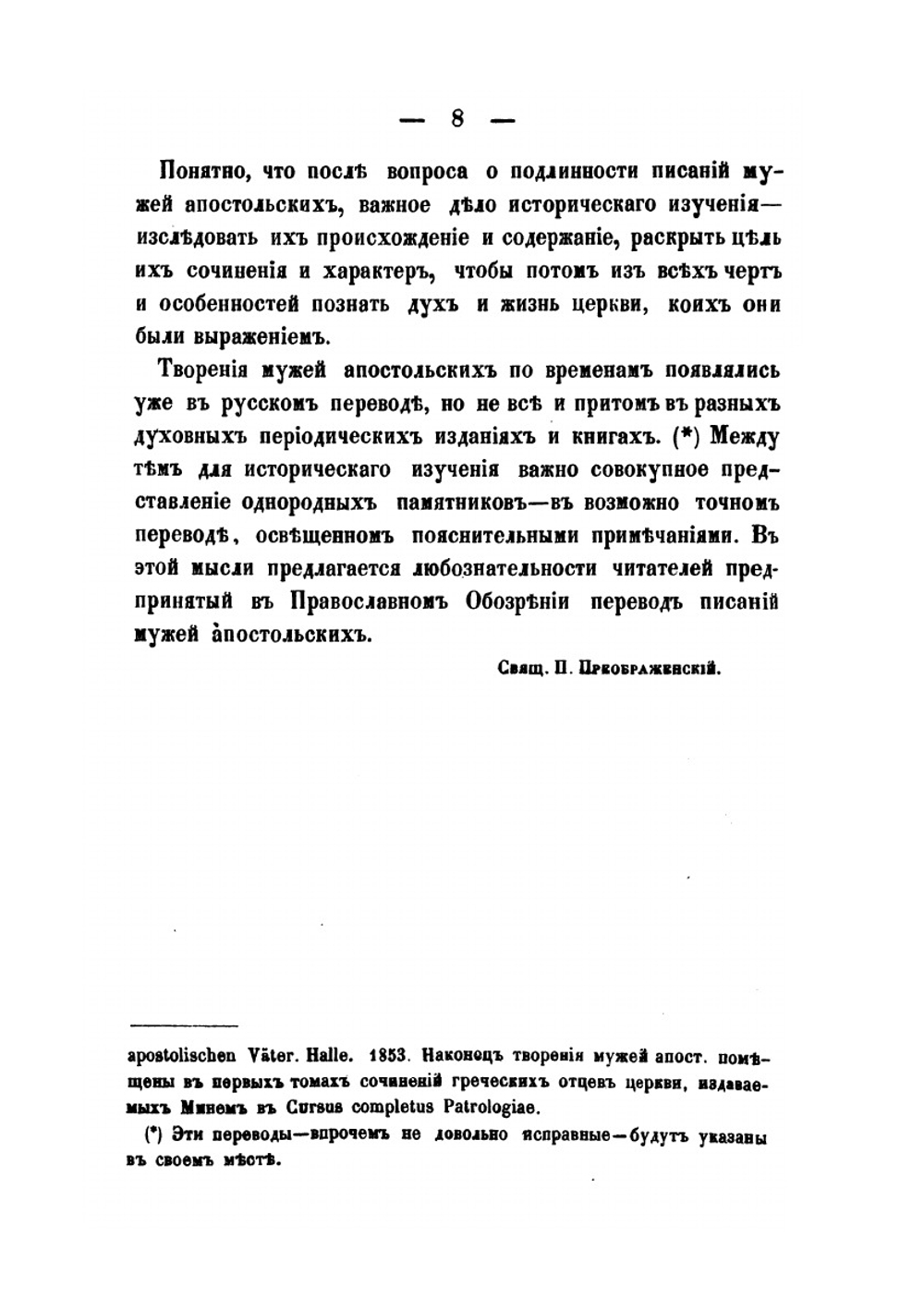 Памятники древней христианской письменности в русском переводе. Том второй. Писания мужей апостольских | Нет автора