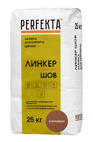 Затирка для кирпича цветная Линкер Шов коричневый