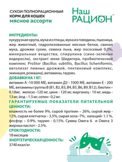 Наш Рацион Сухой корм для кошек Мясное ассорти, 10 кг