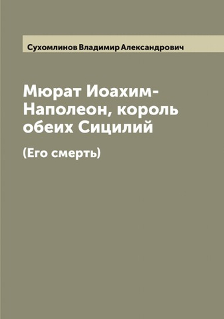 Мюрат Иоахим-Наполеон, король обеих Сицилий (Его смерть) | Сухомлинов Владимир Александрович