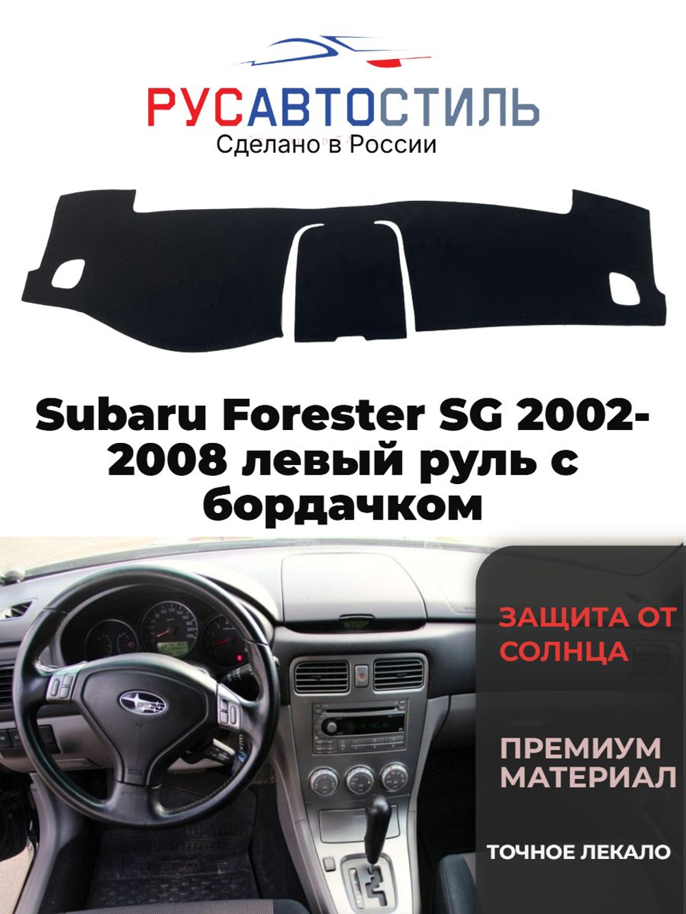 Накидка на панель из алькантары на Subaru Forester SG 2002-2008 левый руль с бордачком