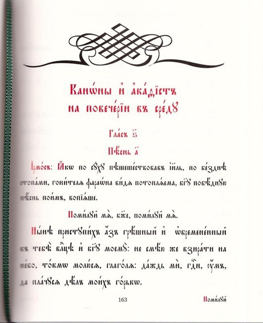 Молитвенное правило на церково-славянском языке