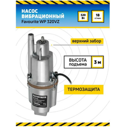 Насос вибрационный FAVOURITE WP 320VZ верх. забор 320Вт выс:10м (129102232)