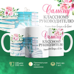 Кружка ТМ Ларец, "Классному руководителю", 330мл, 1шт