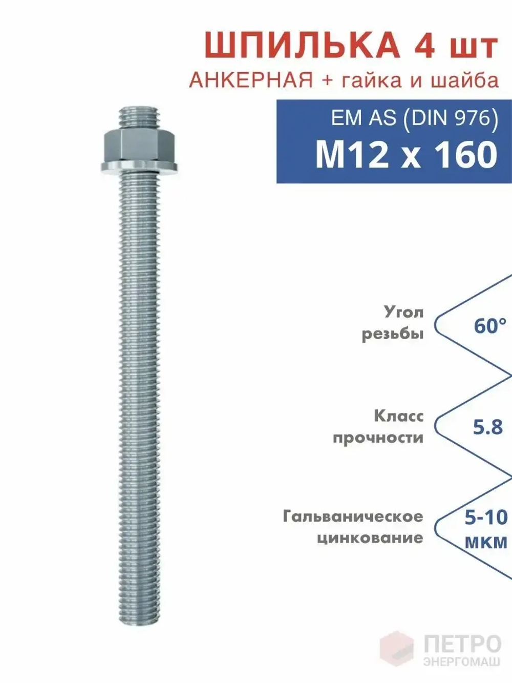 Шпилька анкерная М12х160 к.п.5.8 прочность по ГОСТ