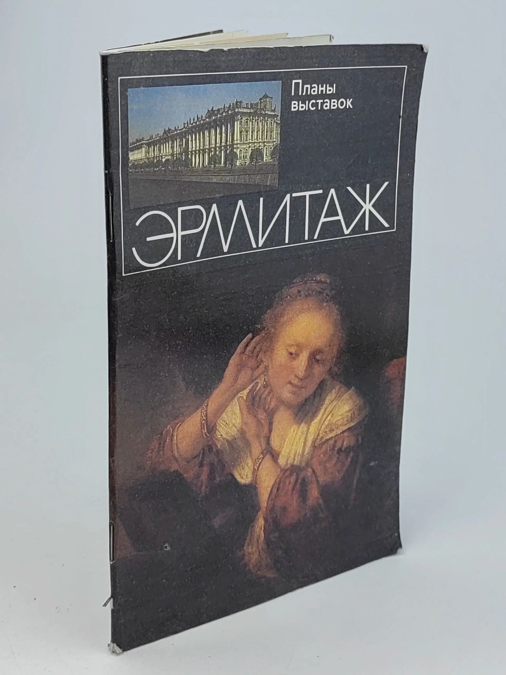 Эрмитаж