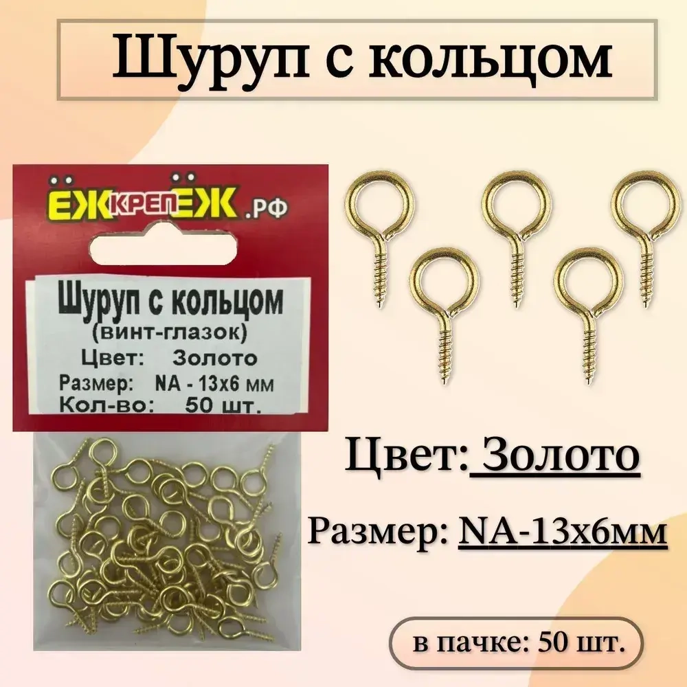 Шуруп с кольцом декоративный NA-13х6мм Цвет: Золото (50 шт) ЁЖкрепЁЖ.