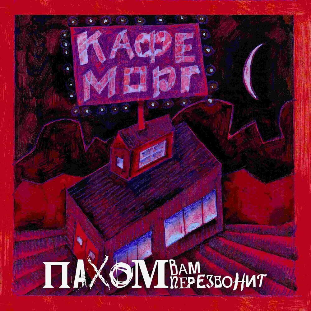 Пахом Вам Перезвонит / Кафе Морг (LP)